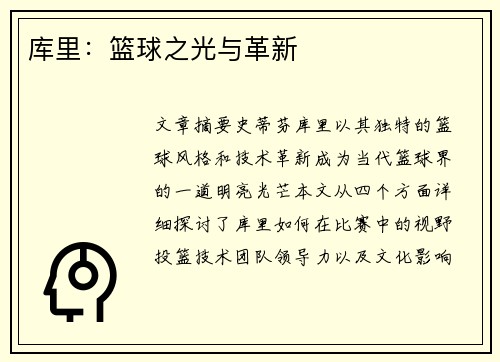 库里：篮球之光与革新