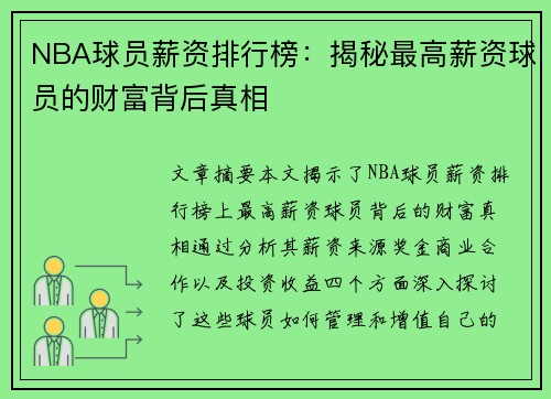 NBA球员薪资排行榜：揭秘最高薪资球员的财富背后真相