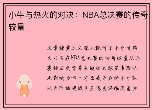 小牛与热火的对决：NBA总决赛的传奇较量