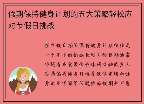 假期保持健身计划的五大策略轻松应对节假日挑战