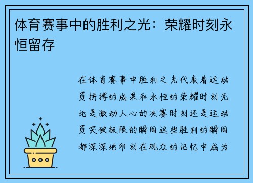 体育赛事中的胜利之光：荣耀时刻永恒留存