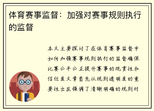 体育赛事监督：加强对赛事规则执行的监督