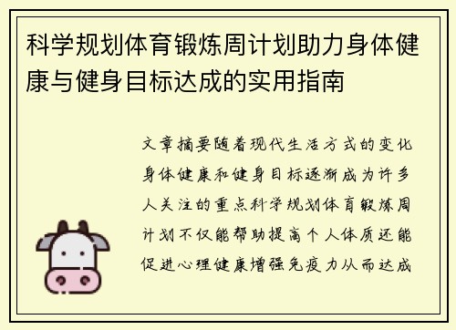 科学规划体育锻炼周计划助力身体健康与健身目标达成的实用指南