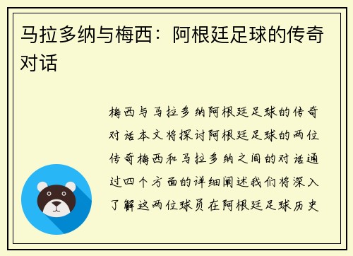 马拉多纳与梅西：阿根廷足球的传奇对话