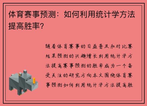 体育赛事预测：如何利用统计学方法提高胜率？