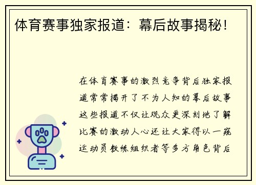 体育赛事独家报道：幕后故事揭秘！