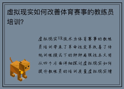 虚拟现实如何改善体育赛事的教练员培训？