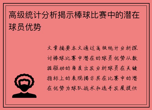 高级统计分析揭示棒球比赛中的潜在球员优势