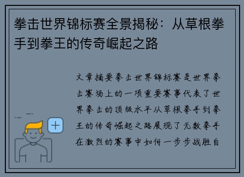 拳击世界锦标赛全景揭秘：从草根拳手到拳王的传奇崛起之路