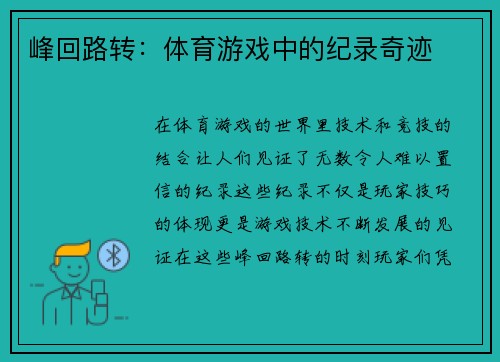 峰回路转：体育游戏中的纪录奇迹