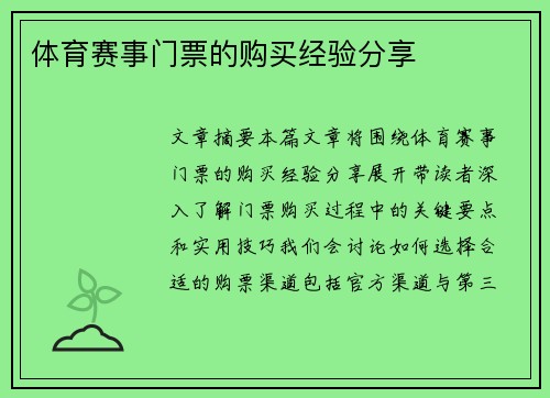 体育赛事门票的购买经验分享