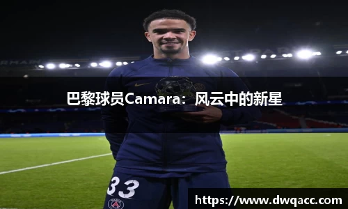 巴黎球员Camara：风云中的新星