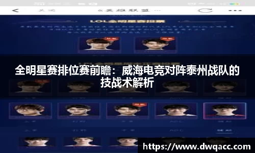 全明星赛排位赛前瞻：威海电竞对阵泰州战队的技战术解析